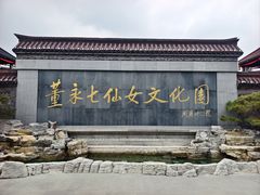-东台西溪天仙缘景区