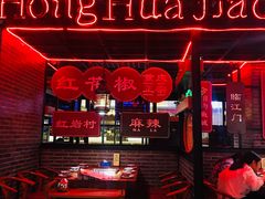 -红花椒火锅(泰州万达店)