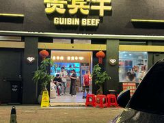 -贵宾牛·潮汕牛肉火锅(珠池总店)