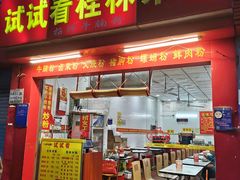 门面-试试看桂林米粉