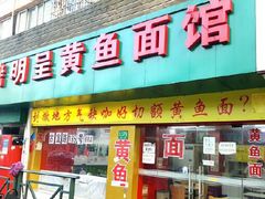 门面-明呈黄鱼面馆(斜土路店)