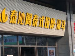 -泰沁阁SPA按摩(南京南站店)