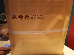 -鲍师傅糕点(西站店)