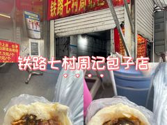 -周记铁路七村包子