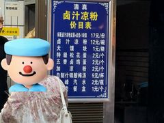 -清真·宏顺祥卤汁凉粉(大皮院店)