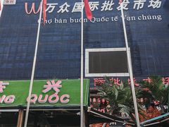 -万众国际批发市场