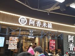 门面-阿香米线(大悦城店)
