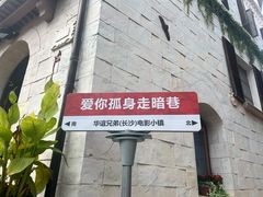 -华谊兄弟（长沙）电影小镇