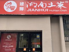 门面-建辉湖南土菜馆(南大街店)