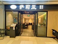-萨莉亚意式餐厅(百联青浦购物中心店)