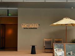 -阿嬷手作(成都万象城店)