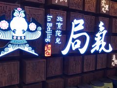 -局气 烤鸭·北京菜(光华路店)
