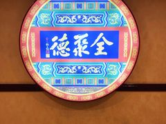 -北京全聚德(西客站店)