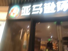 -亚马逊蒸汽活海鲜自助(LCM置汇旭辉广场店)
