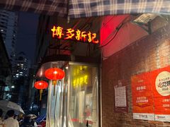 -博多新记·粤菜(复兴店)