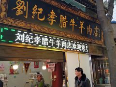 门面-刘纪孝腊牛羊肉(北广济街店)