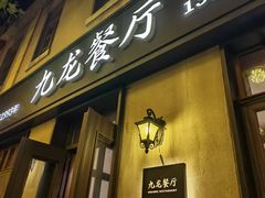 -九龙餐厅(大沽路店)