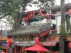 -胡大饭馆 24h(簋街总店)