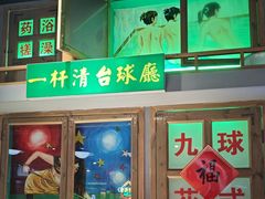 -马路牙子烧烤音乐酒馆(望京店)