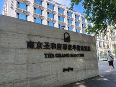 -南京圣和府邸豪华精选酒店