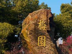 -无锡梅园公园