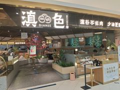 门面-滇色蒸汽石锅鱼(京华城店)