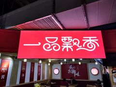 -一品飘香米线(一中总店)