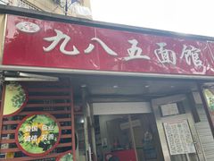 -九八五面馆(欧洲城店)