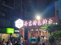门面-丹东特色烤肉(学府路一部店)