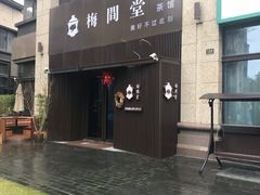 -梅间堂茶馆(绿地缤纷城店)