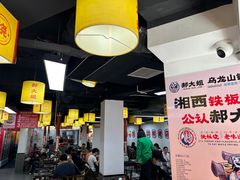 -郝大姐·乌龙山铁板烧(大学城三店)