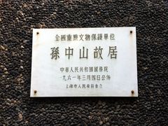 -上海孙中山故居纪念馆