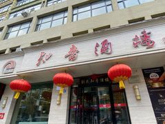 -知音酒楼(花园店)