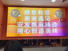 -安发瞧麻辣烫(总店)