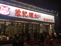 -陈记顺和潮汕牛肉火锅(番禺迎宾大道店)