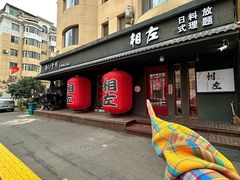-相左日料放题自助(太原街店)