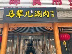 -牛街·马辈儿涮肉(牛街二店)