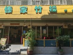 -傣家竹楼(三合营路店)