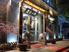 门面-农家小院(朱雀桥店)