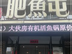 门面-肥鱼屯活鱼锅(惠工街店)