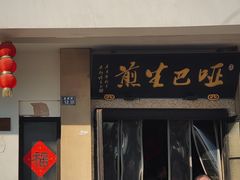 -哑巴生煎(临顿路店)