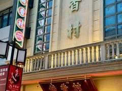 -稻香村(观前街店)
