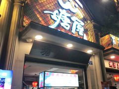 门面-塘屋烧烤·云南火塘烧烤品牌(联盟路店)