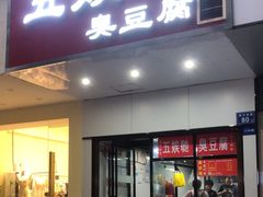 -五娭毑臭豆腐(黄兴南路店)