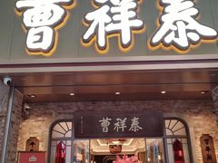 -曹祥泰(解放路店)