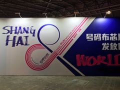 -东浩兰生上海世博展览馆