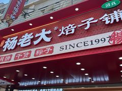 -杨老大焙子月饼干货(宽巷子民族美食街店)