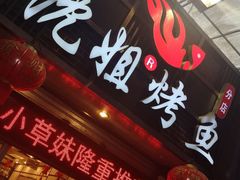 门面-沈姐万州烤鱼(沙坪坝七中店)