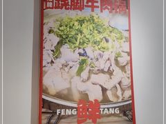 -冯烫烫跷脚牛肉·川菜小馆(武胜西街店)
