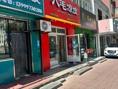 -八毛凉皮总店(西小路店)